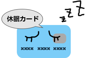 休眠カードの特徴