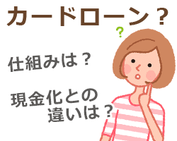 カードローン？仕組みや現金化との違いは？