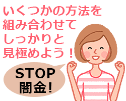 いくつかの方法を組み合わせてしっかりと闇金を見極めよう！