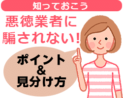 知っておこう！悪徳業者に騙されないポ委員と＆見分け方！