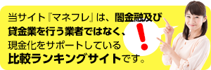 当サイト『マネフレ』は、闇金融及び貸金業を行う業者ではなく、現金化をサポートしている比較ランキングサイトです。