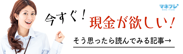 クレジットカード現金化で今すぐ！現金が欲しい！