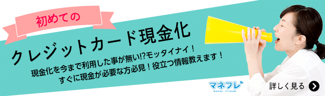 初めてのクレジットカード現金化で役立つ情報教えます！