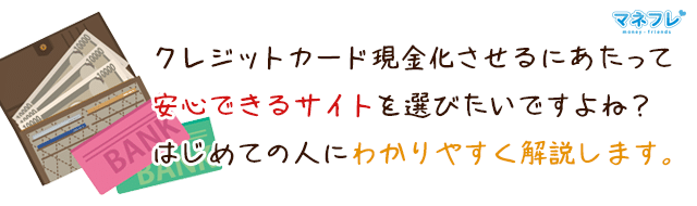 クレジットカード現金化させるにあたって安心できるサイトを選びたいですよね？