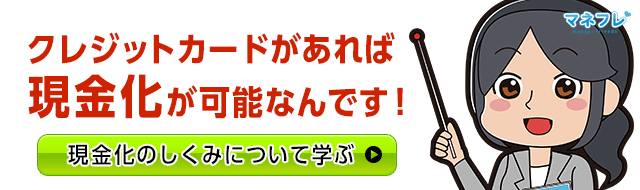 クレジットカードの現金化する流れや仕組みとは？