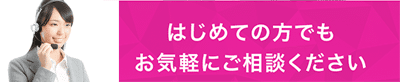 チェリークレジットではじめての方でもお気軽にご相談ください