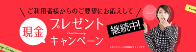 トレンドクレカの現金プレゼントキャンペーンはお得！