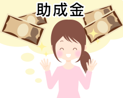 助成金をしっかり申請して受け取りましょう！