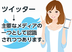 ツイッターは主要なメディアの一つになりつつあります