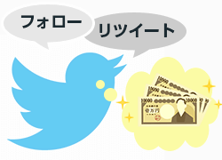 フォローやリツイートで報酬を手に入ることもある