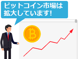 ビットコイン市場は拡大しています