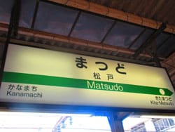 松戸駅のホーム