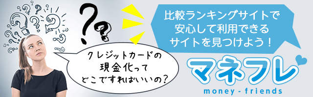 比較ランキングサイトで安心して利用できる現金化を見つけよう！