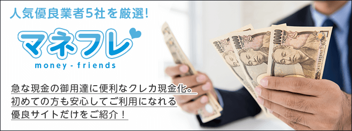 急な現金の御用達に便利なクレカ現金化