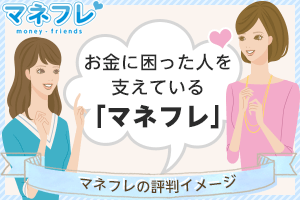 お金に困った人を支えている「マネフレ」のクレジットカード現金化