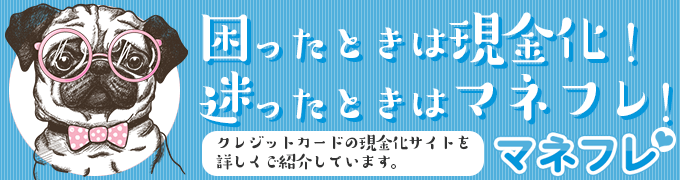 困ったときはクレジットカード現金化！