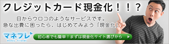 目からウロコのような現金化サービス