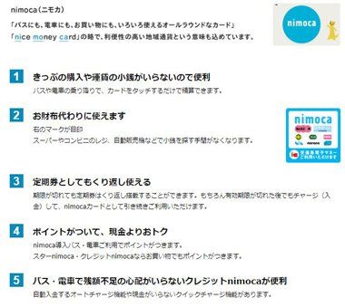 nimocaは多機能な交通ICカードになっている