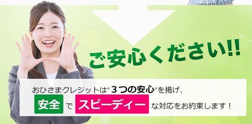 おひさまクレジットは「安全」「スピーディー」な対応を約束します！