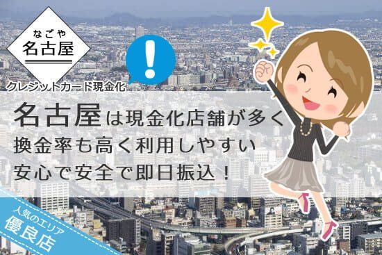 名古屋のクレジットカード現金化は換金率高い安心安全の即日振込