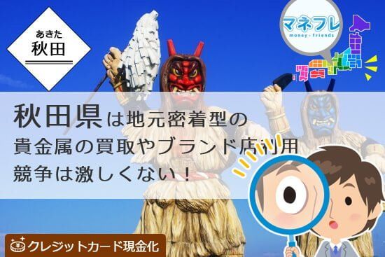 クレジットカード現金化秋田県業者にはどんな店舗スタッフが存在するのかリサーチ！