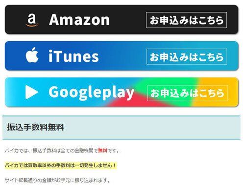 このギフト券は幾らで買取可能？バイカの買取率とプラン内容