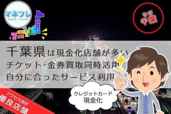 クレジットカード現金化千葉県【松戸 柏 船橋 市川】を狙うなら即振込可能な優良店がグー！