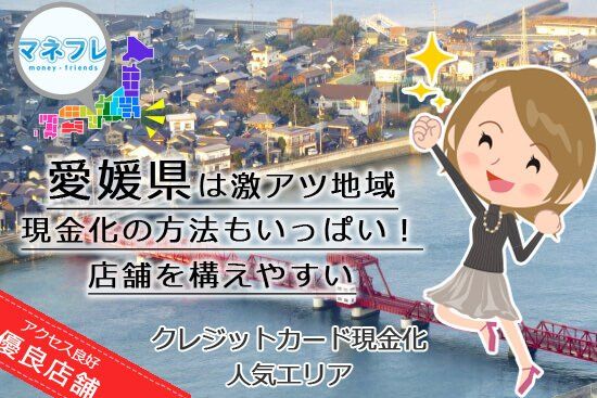 クレジットカード現金化愛媛県【松山】でお金を即振込のイチ押し業者はドコ？