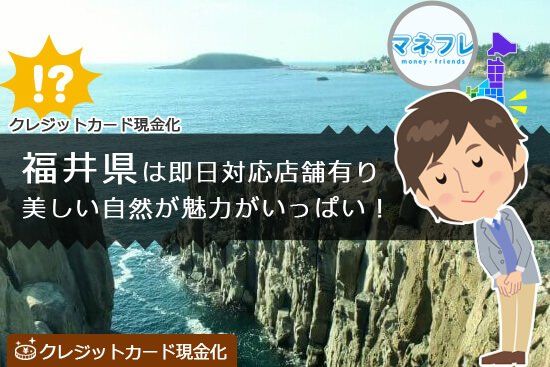 福井のクレジットカード現金化は即日対応の店舗が数多く存在している穴場スポットでもある