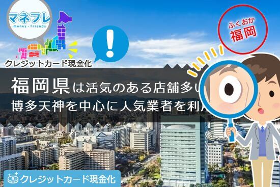 クレジットカード現金化福岡県【博多 天神 北九州】の即日優良店へ今すぐ急げ！