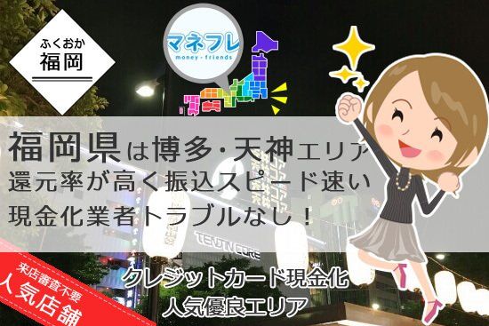 福岡の博多や天神エリアはトラブルナシの現金化業者が多く振込スピードが早いと評判！