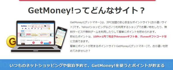 GetmoneyではYahoo!ショッピングのポイント還元率が高いのが魅力