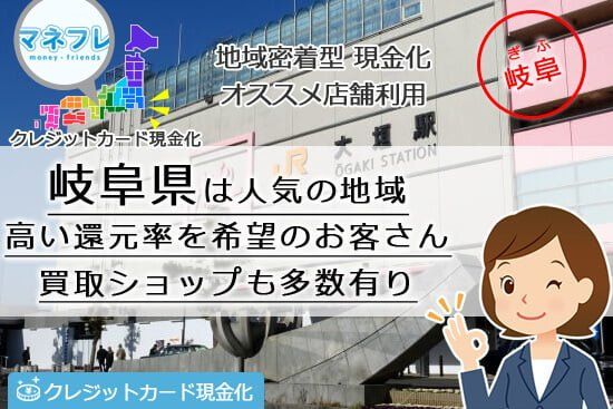 クレジットカード現金化岐阜県【大垣】で知る人ぞ知る秘密業者を探索リサーチ！