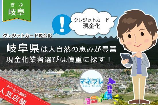 岐阜の現金化業者選びはスマホで慎重に探してみよう