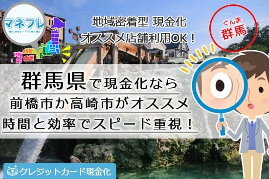 群馬でクレジットカード現金化するなら前橋市か高崎市がオススメ！