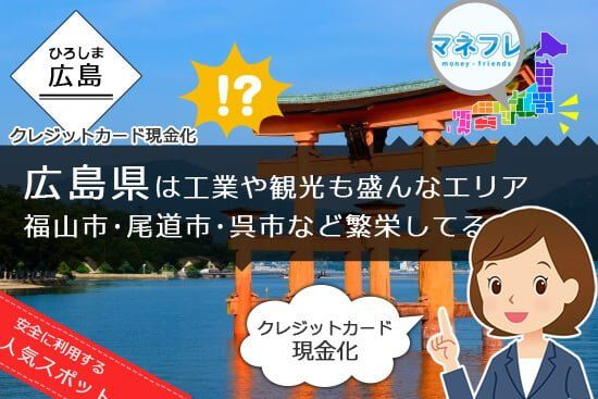 広島の呉･尾道エリア現金化は繁栄盛んな人気スポットです