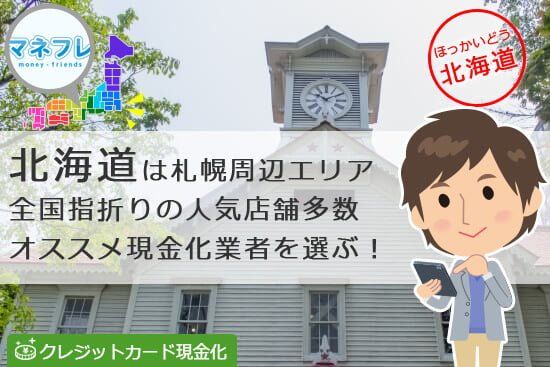 北海道の札幌現金化では全国屈指の人気店舗が名を連ねる