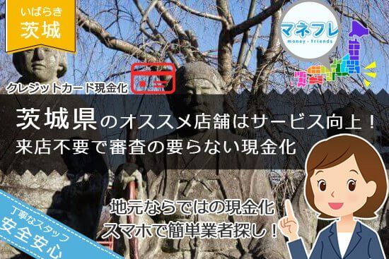 クレジットカード現金化茨城県【水戸 土浦】究極のマネーを得る方法を突き止めた！