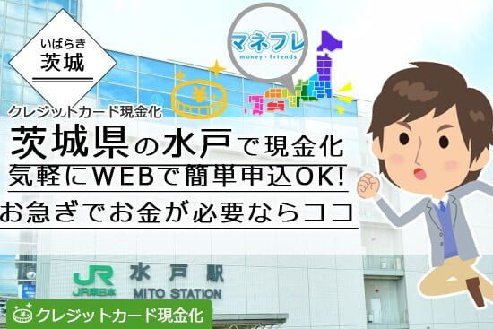 茨城の水戸で現金化はWEBで簡単に気軽に利用できるからお急ぎならココへ