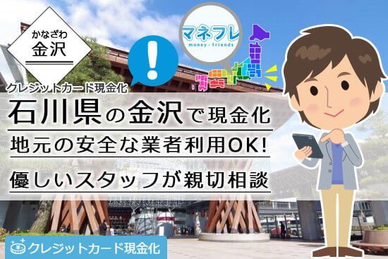 クレジットカード現金化石川県【金沢】で来店不要な業者と効率的なお金を作る方法とは