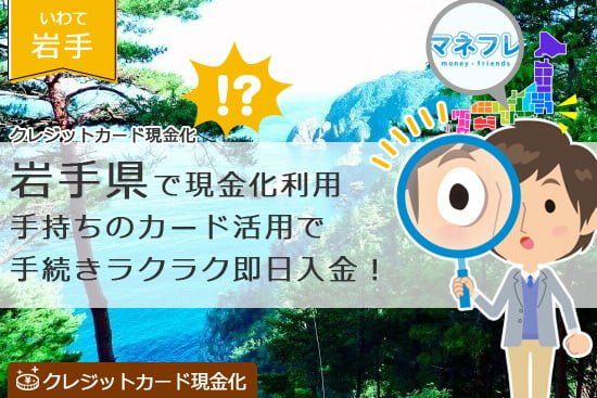 クレジットカード現金化岩手県【盛岡】で評判の業者を探ってみると意外なことが明らかに！