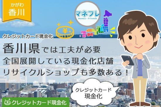 クレジットカード現金化香川県【高松】で割りの良い資金調達方法を探そう！