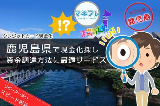 クレジットカード現金化鹿児島県【指宿】にある親切丁寧な優良店舗を徹底調査