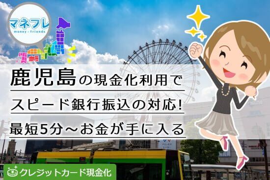 鹿児島の現金化スピード銀行振込で最短5分でお金が手に入る！