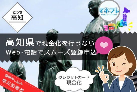 高知県で現金化をするならWEBや電話でスムーズ登録申込できるよ