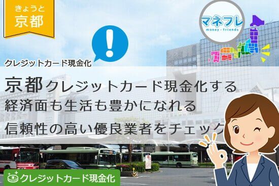 クレジットカード現金化京都府で優しい対応をする業者を見つける方法とは