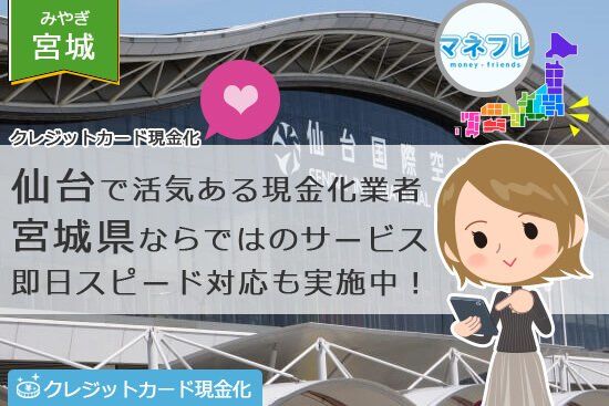 クレジットカード現金化宮城県【仙台】金欠時に頼りになるお店選びで不安悩みも解消！