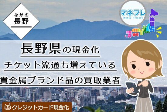 クレジットカード現金化長野県ができる申込店舗は果たして何店舗あるのかチョイス！