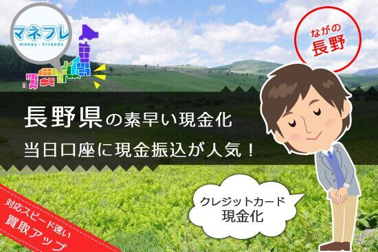 長野県の素早い現金化は当日口座に現金振込だからかなり人気！