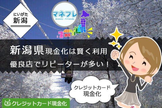 クレジットカード現金化新潟県で金欠のピンチを救う最高換金業者で明るい未来を！